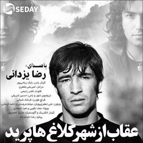 دانلود آهنگ جدید رضا یزدانی به نام عقاب از شهر کلاغ ها پرید دانلود آهنگ جدید رضا یزدانی به نام عقاب از شهر کلاغ ها پرید